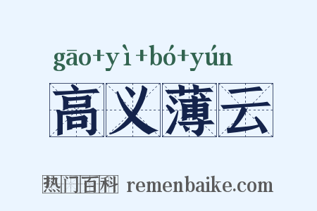 高义薄云是什么意思的图片